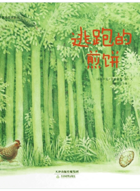 【新华书店】【新华文轩】逃跑的煎饼 (荷)卢克？库普曼斯 著 孙青昊 译 正版书籍 新华书店旗舰店文轩官网 天津教育出版社