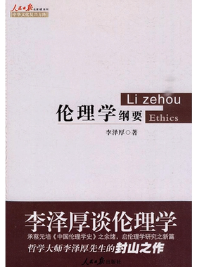 伦理学纲要李泽厚著 李泽厚？著 人民日报出版社 正版书籍 新华书店旗舰店文轩官网