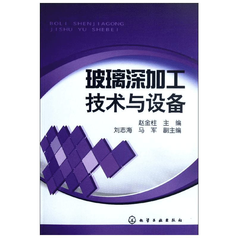 玻璃深加工技术与设备复合材料玻璃深加工技术书籍 玻璃生产制造制作制备工艺书籍 预处理工艺设备热弯钢化玻璃镀膜结构组成原理