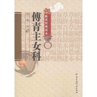 【新华文轩】傅青主女科(中医非物质文化遗产临床经典读本) 傅山著 傅山氏中医妇产科临床病症妇女经验名方中医妇科案头书正版书籍