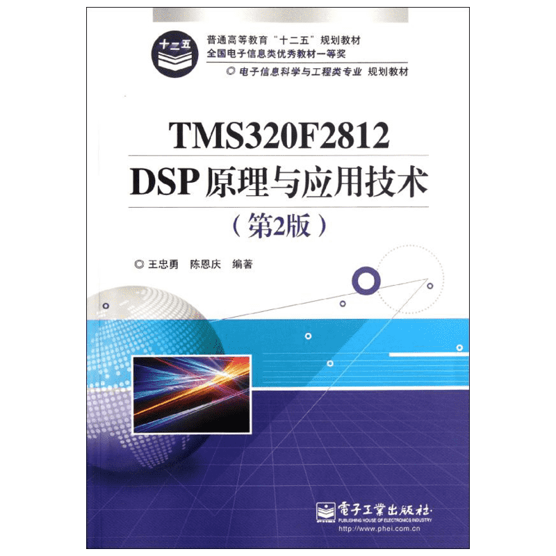 TMS320F2812 DSP原理与应用技术(第2版) 王忠勇,陈恩庆著作 文教大学本科大中专普通高等学校教材专用 综合教育课程专业书籍 考研