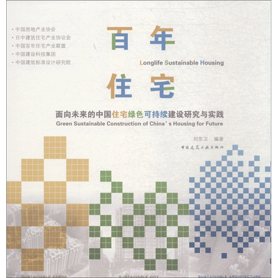百年住宅 刘东卫 编著 正版书籍 新华书店旗舰店文轩官网 中国建筑工业出版社