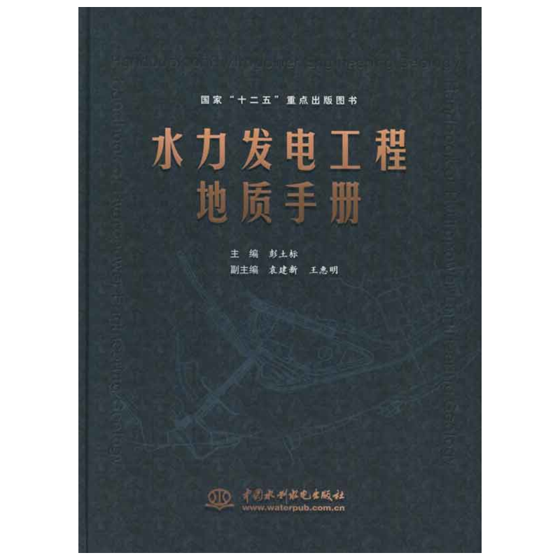 水力发电工程地质手册 彭土标 编 水利电力研究人员,普通成人水利电力 中国水利水电出版社正版书籍
