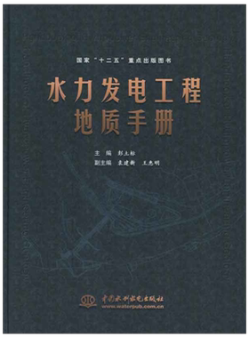 水力发电工程地质手册 彭土标 编 水利电力研究人员,普通成人水利电力 中国水利水电出版社正版书籍