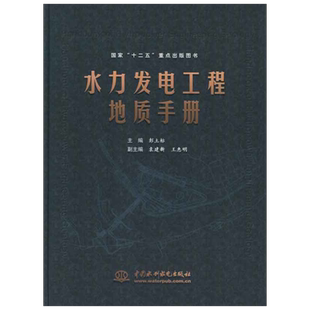 水力发电工程地质手册 彭土标 编 水利电力研究人员,普通成人水利电力 中国水利水电出版社正版书籍