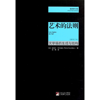 艺术的法则 文学场的生成与结构（新修订本）（法）布尔迪厄 著 刘晖 译美术理论艺术中央编译出版社新华文轩旗舰正版