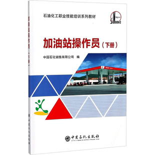 加油站操作员 中国石化销售有限公司编 文教大学本科大中专普通高等学校教材专用 综合教育课程专业书籍 考研预备 中国石化出版社