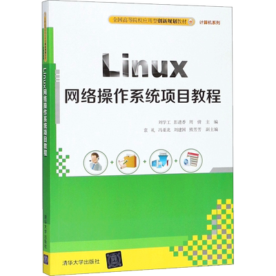 【新华文轩】Linux网络操作系统项目教程 刘学工,彭进香,周倩 主编 正版书籍 新华书店旗舰店文轩官网 清华大学出版社