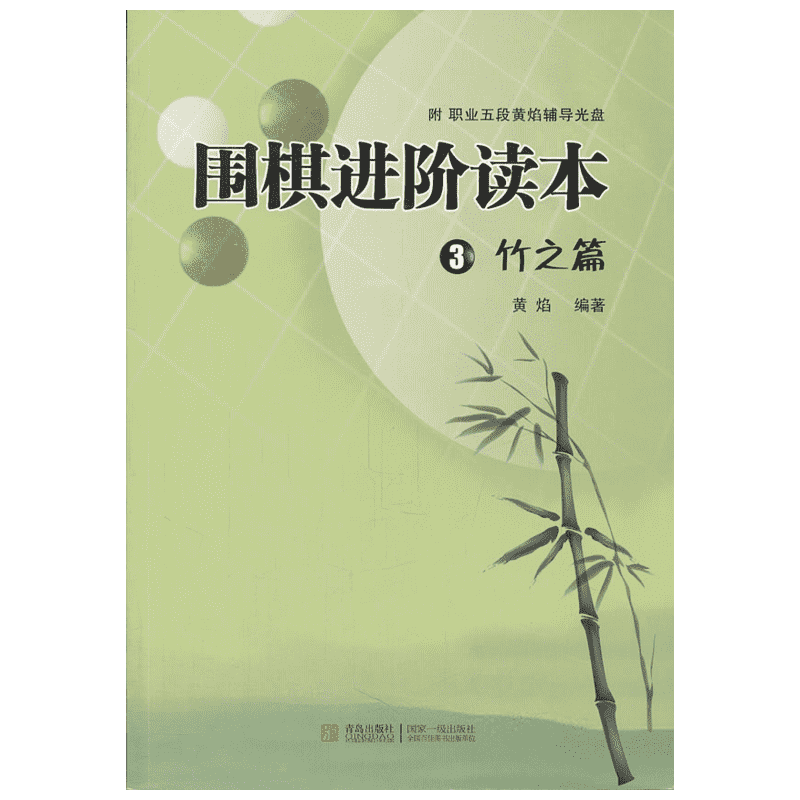 围棋进阶读本3竹之篇 速成围棋进阶篇 儿童围棋中级书 黄焰著 业余专业围棋训练习题册 围棋教材入门教程 启蒙进阶篇 青岛出版社