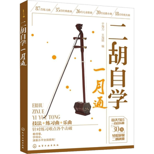 【新华文轩】二胡自学一月通 弓弦语 二胡流行改编曲108首 赛马 二胡自学从入门到高手 新华书店旗舰店文轩官网 化学工业出版社