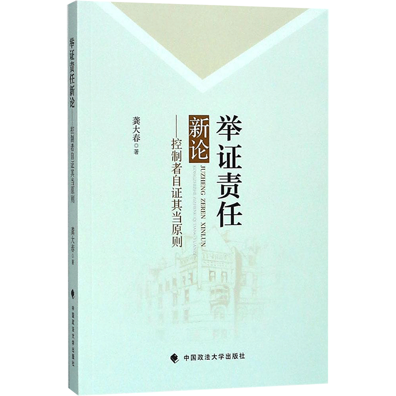 举证责任新论 龚大春 著 中国政法大学出版社 正版书籍 新华书店旗舰店文轩官网
