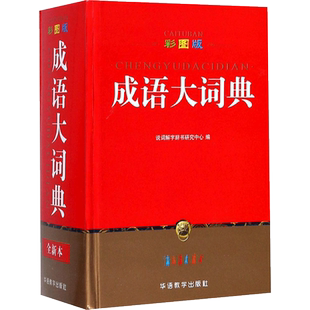 【新华文轩】彩图版成语大词典 全新本说词解字辞书研究中心 编著 正版书籍 新华书店旗舰店文轩官网 华语教学出版社