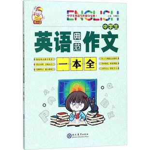 中学生英语典范作文一本全 吴耀国著 初中高中必刷题 搭配学霸笔记教材帮五年中考三年模拟一本涂书衡水中学状元笔记中考满分作文