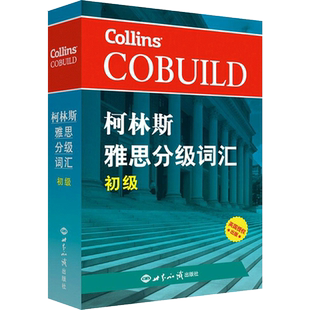 【初级】柯林斯雅思分级词汇 IELTS考试单词书资料 可搭配写作阅读听力口语顾家北王陆王听力语料库剑桥真题雅思题库刘洪波a类G类