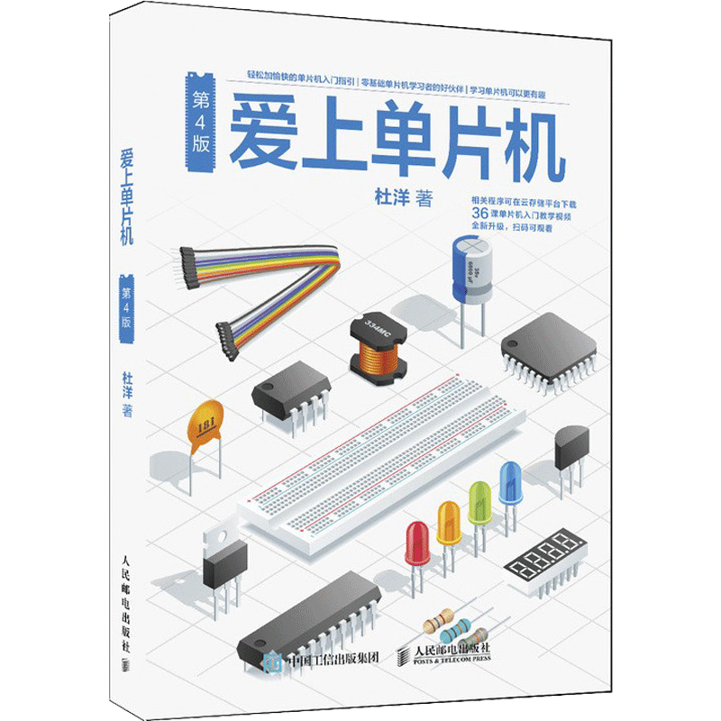 爱上单片机(第4版) 第4版杜洋 正版书籍 新华书店旗舰店文轩官网 人民邮电出版社