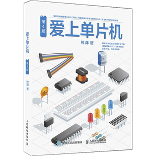 爱上单片机 第4版 第4版杜洋 正版书籍 新华书店旗舰店文轩官网 人民邮电出版社