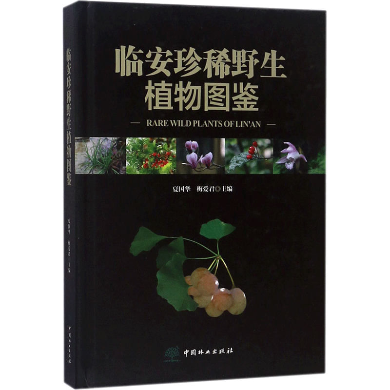 临安珍稀野生植物图鉴 夏国华,梅爱君 主编 正版书籍 新华书店旗舰店文轩官网 中国林业出版社