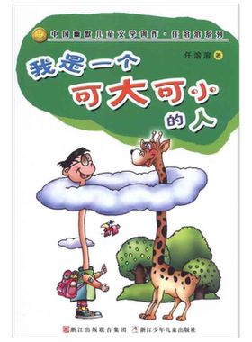 我是一个可大可小的人 中国幽默儿童文学创作 任溶溶系列儿童6-9-12周岁小学生一二三四五六年级课外阅读经典文学成长益智故事书籍