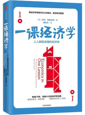 一课经济学 (美)亨利·黑兹利特(Henry Hazlitt) 著;蒲定东 译 中信出版社 正版书籍 新华书店旗舰店文轩官网