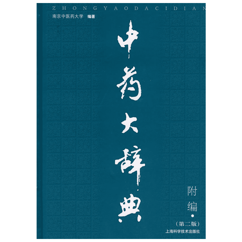 中药大辞典第二版附编 南京中医药大学 编著 正版书籍 新华书店旗舰店文轩官网 上海科学技术出版社