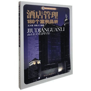 酒店管理180个案例品析 中国旅游出版社 正版书籍 新华书店旗舰店文轩官网