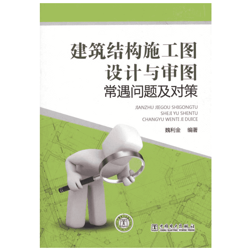 建筑结构施工图设计与审图常遇问题及对策 魏利金著作 室内设计书籍入门自学土木工程设计建筑材料鲁班书毕业作品设计bim书籍专业