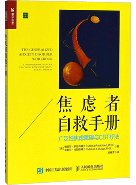 焦虑者自救手册 (美)梅丽莎·罗比肖 米歇尔·杜加斯 社会学 人民邮电出版社 新华书店旗舰店官网正版图书籍
