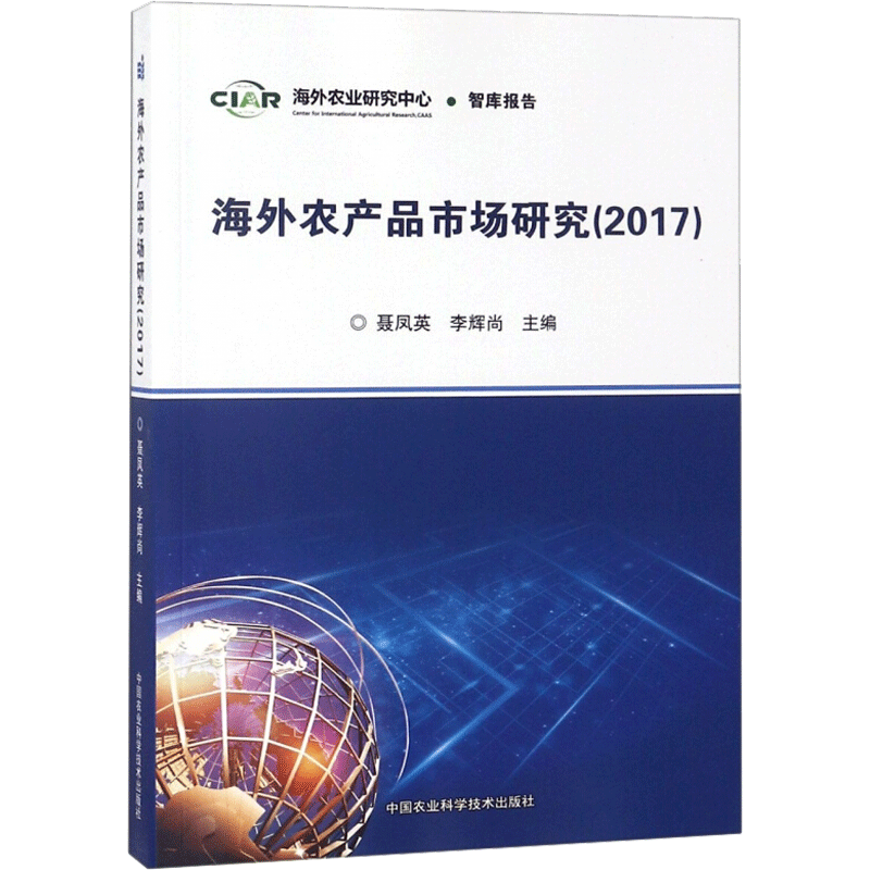 海外农产品市场研究.2017 聂凤英,李辉尚 主编 正版书籍 新华书店旗舰店文轩官网 中国农业科学技术出版社