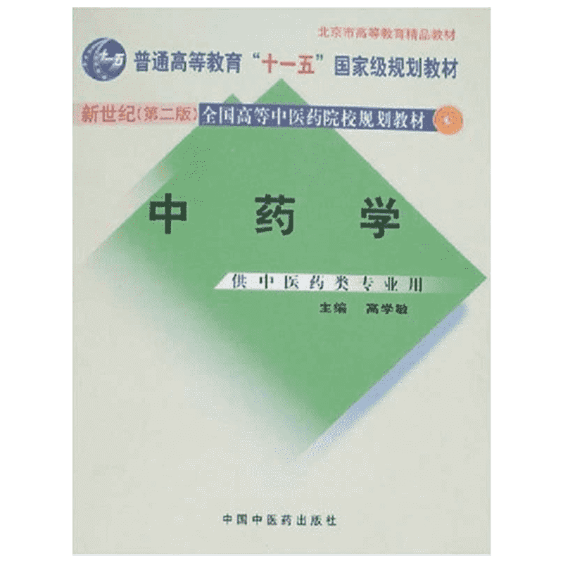 【任选】十四五中医教材配套中医基础理论中药学生物化学内经选读温病学中医骨伤科学针灸治疗学中医诊断方剂学核心考点与习题