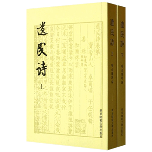 遗民诗 (清)卓尔堪 编 华东师范大学出版社 正版书籍 新华书店旗舰店文轩官网