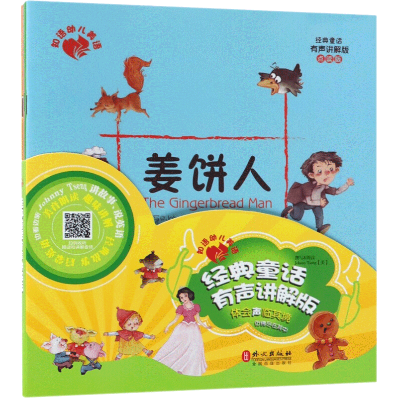 【新华文轩】经典童话有声讲解版 (美)约翰尼·曾(Johnny Tseng) 著 正版书籍 新华书店旗舰店文轩官网 外文出版社