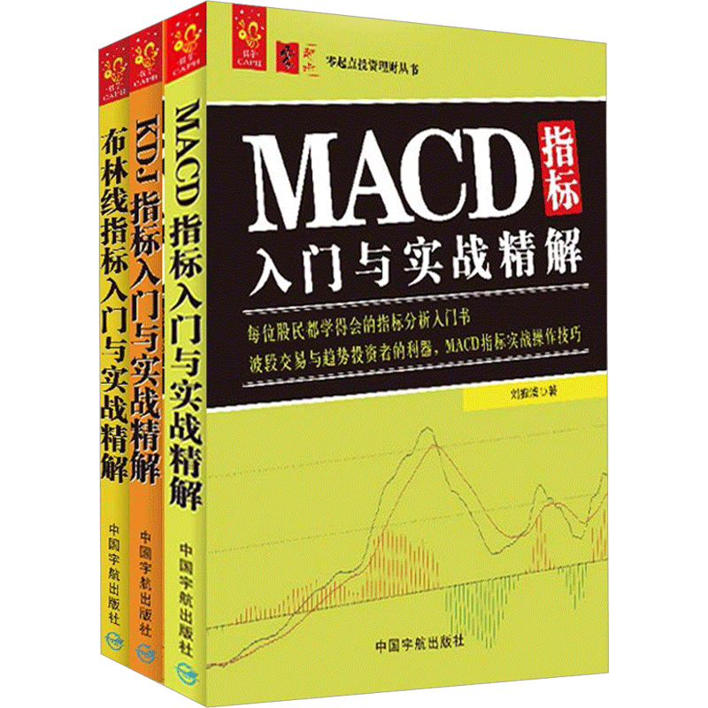 技术指标入门:MACD+KDJ+布林线 刘振清 著 著 中国宇航出版社 正版书籍 新华书店旗舰店文轩官网