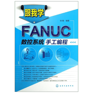 跟我学FANUC数控系统手工编程 许衡加工中心数控车床机床与编程入门自学书籍 数控车编程教程书 机械设计制图原理基础手册教材正版