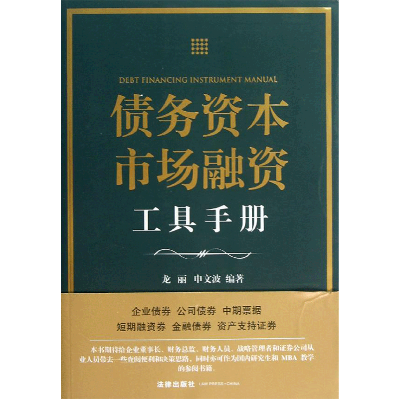 债务资本市场融资工具手册 龙丽 等 法律出版社 正版书籍 新华书店旗舰店文轩官网