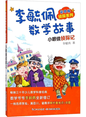 【新华文轩】彩图版李毓佩数学故事.侦探系列.小眼镜侦探记 侦探系列.小眼镜侦探记李毓佩 著 正版书籍 新华书店旗舰店文轩官网