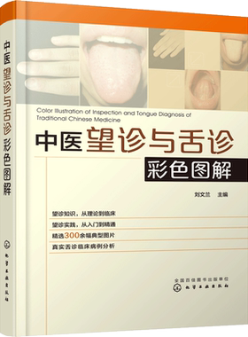 中医望诊与舌诊彩色图解 刘文兰 主编 正版书籍 新华书店旗舰店文轩官网 化学工业出版社