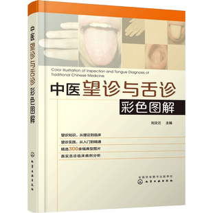 中医望诊与舌诊彩色图解 刘文兰 主编 正版书籍 新华书店旗舰店文轩官网 化学工业出版社