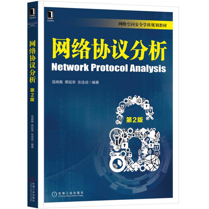 网络协议分析 第2版 寇晓蕤,蔡延荣,张连成著 文教大学本科大中专普通高等学校教材专用 综合教育课程专业书籍 考研预备 机械工业