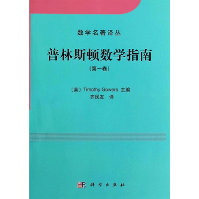 普林斯顿数学指南  数学原来可以这样学发现数学之美 数学建模趣味数学学习 搭配几何原本数学三书微积分 新华书店文轩官网 科学出