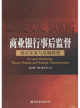 商业银行事后监督 易会满 著作 货币金融学股票炒股入门基础知识 个人理财期货投资书籍 新华书店官网正版图书籍