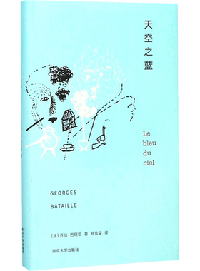 天空之蓝 (法)乔治·巴塔耶(Georges Bataille) 著；施雪莹 译；张一兵,周宪 丛书主编 现当代文学书籍