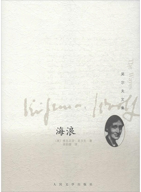 【新华书店】海浪 (英)吴尔夫 著作 吴钧燮 译者 现当代文学书籍畅销书排行榜经典文学小说 人民文学出版社新华书店旗舰店文轩官网