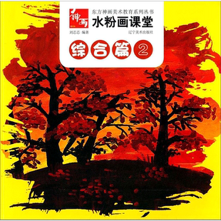 【新华文轩】水粉画课堂 2综合篇无 正版书籍 新华书店旗舰店文轩官网 辽宁美术出版社