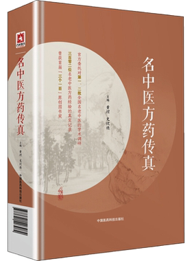 正版包邮 名中医方药传真 黄煌史欣德主编 (名老中医药专家75味药物56首方剂临床应用经验)中国医药科技出版社 新华书店文轩官网