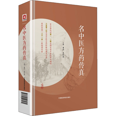 正版包邮 名中医方药传真 黄煌史欣德主编 (名老中医药专家75味药物56首方剂临床应用经验)中国医药科技出版社 新华书店文轩官网