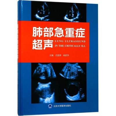 【新华文轩】肺部急重症超声 吕国荣,杨舒萍 主编 正版书籍 新华书店旗舰店文轩官网 北京大学医学出版社