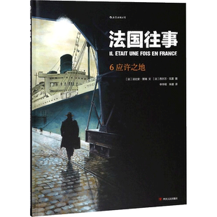 【新华文轩】法国往事 6应许之地(法)法比安·努瑞(Fabien Nury) 文;(法)西尔万·瓦雷(Sylvain Vallée) 图;申华明,朱婕 译