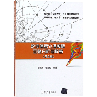 数字信号处理教程习题分析与解答 程佩青,李振松编著 文教大学本科大中专普通高等学校教材专用 综合教育课程专业书籍 考研预备 清