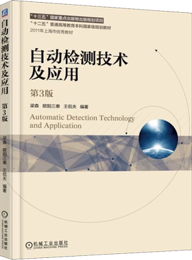 【官方正版】自动检测技术及应用(第3版)机械工业出版社梁森,欧阳三泰,王侃夫 著大学教材9787111597315教材练习题集辅导新华书店