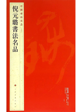 倪元璐书法名品 行书中国碑帖名品94大红袍 名人名帖原色原贴注解释文上海书画官方正版收藏鉴赏临摹贴 毛笔书法字帖中 国碑帖名品